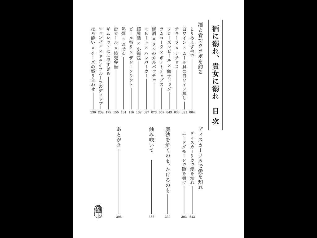 酒に溺れ、貴女に溺れ