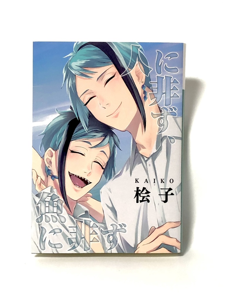 人に非ず、魚に非ず