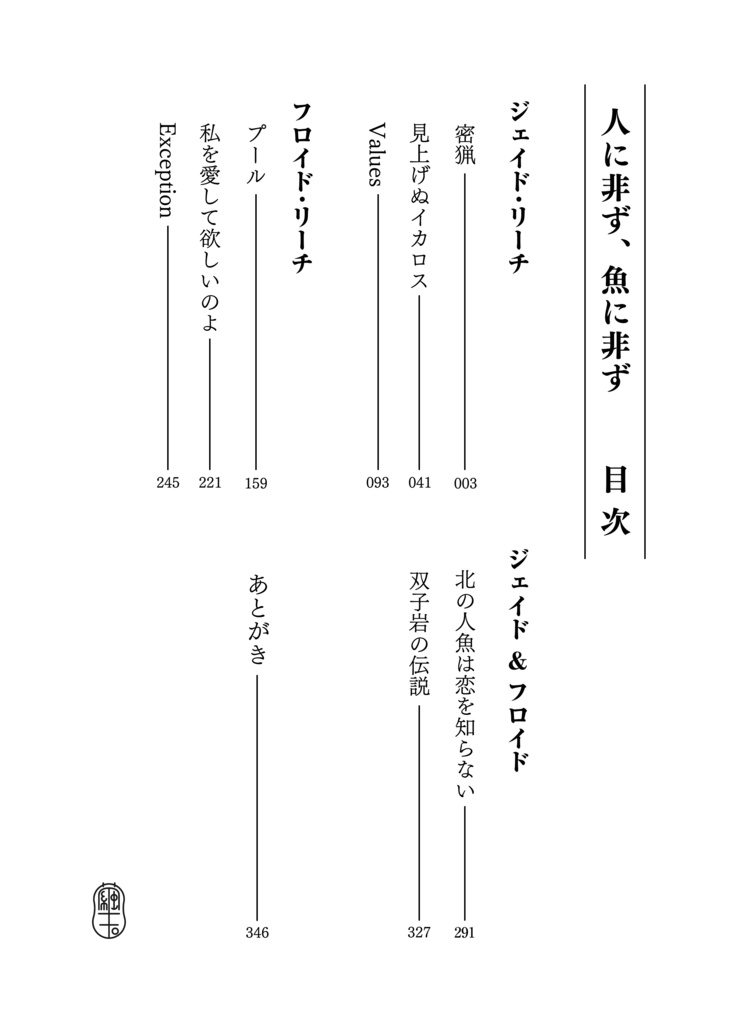 人に非ず、魚に非ず