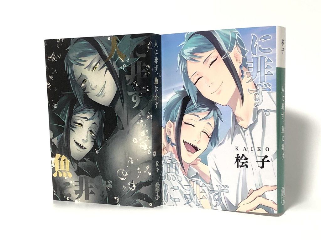 人に非ず、魚に非ず