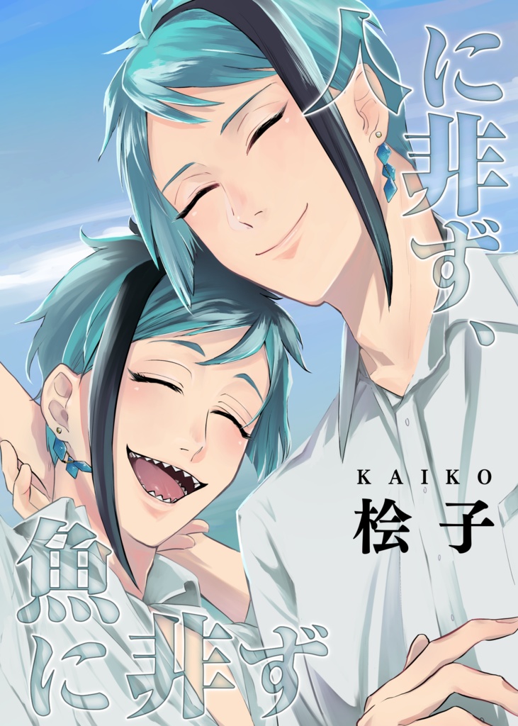 人に非ず、魚に非ず