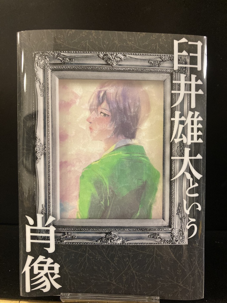 臼井雄太という肖像