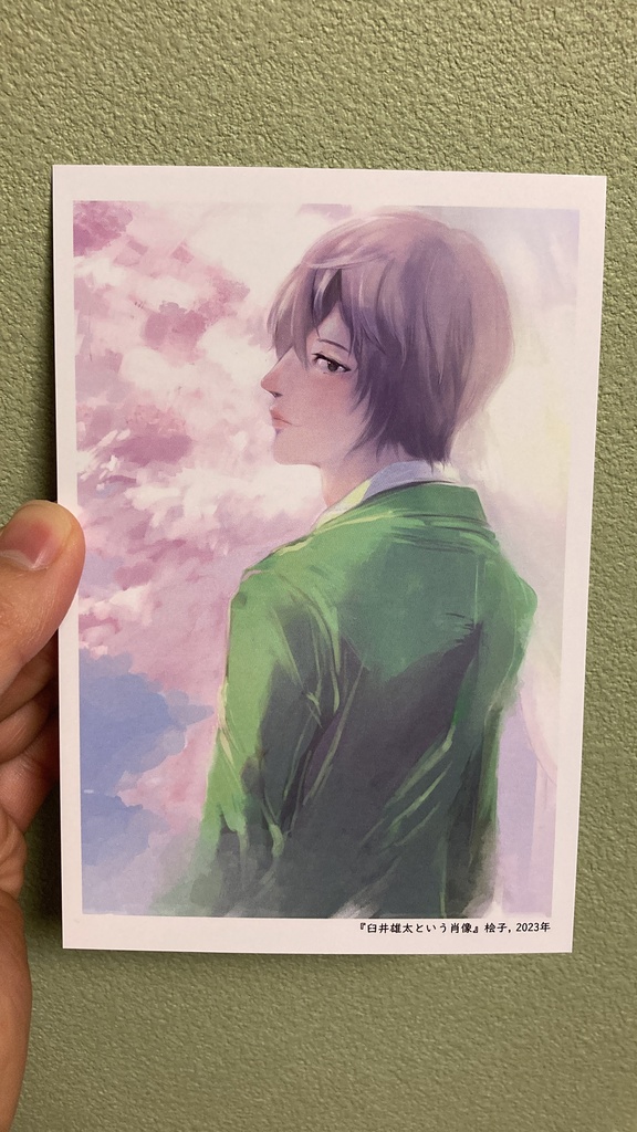 臼井雄太という肖像