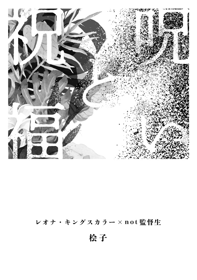 呪いと祝福
