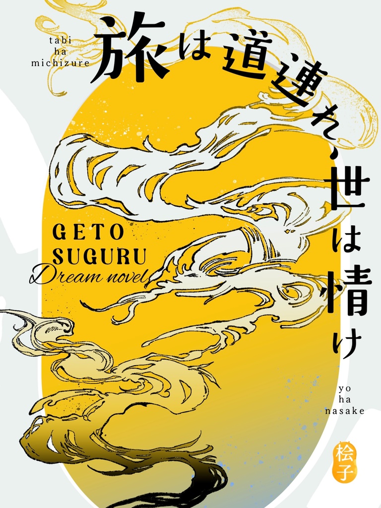 旅は道連れ、世は情け