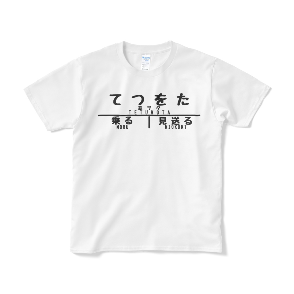 鉄ヲタtシャツ
