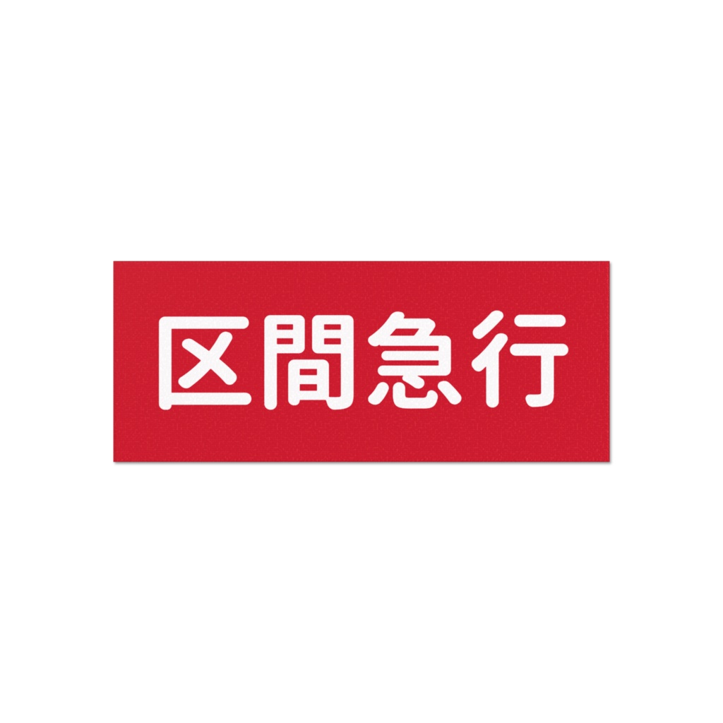 区間急行のタオル
