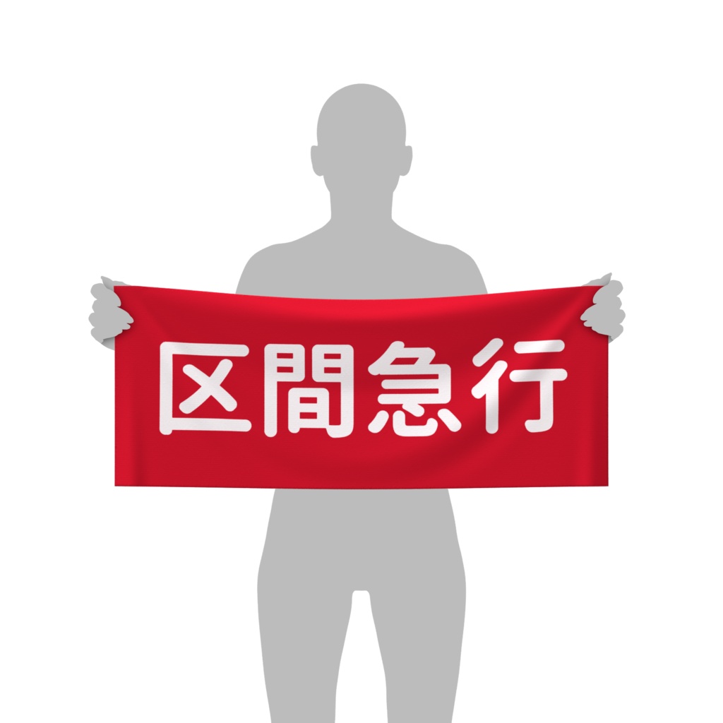 区間急行のタオル