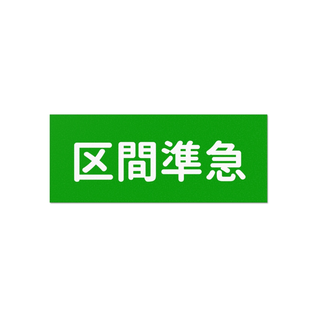 区間準急のタオル