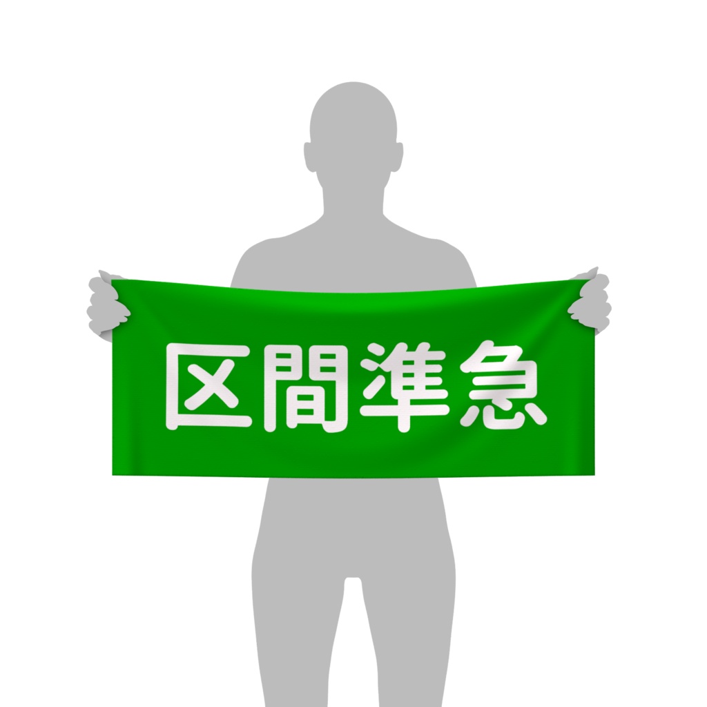 区間準急のタオル
