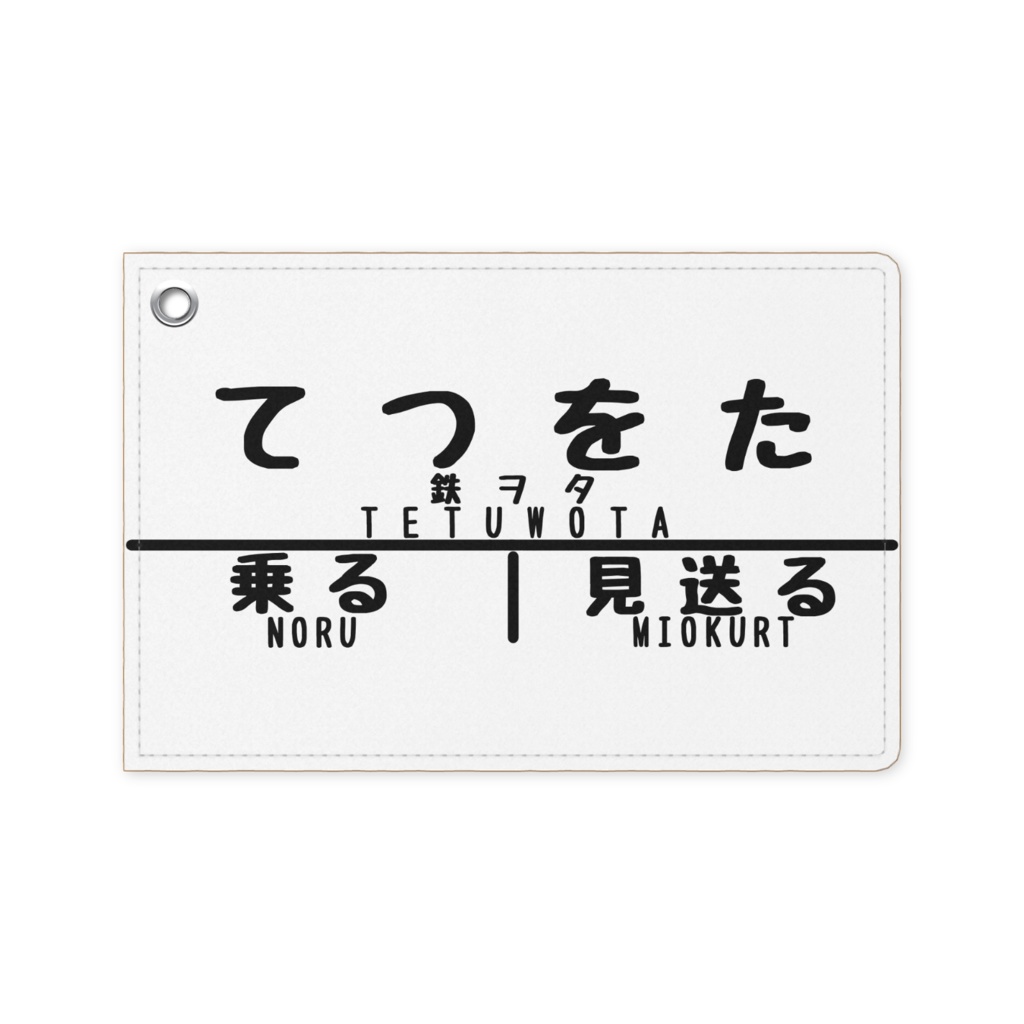 鉄ヲタのパスケース