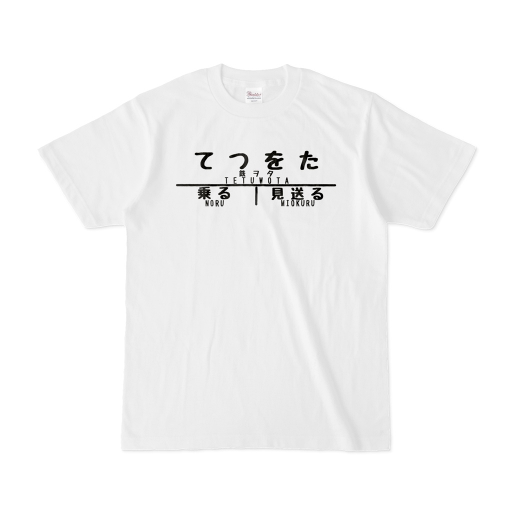 鉄ヲタTシャツ