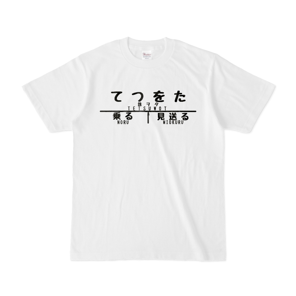 鉄ヲタTシャツ