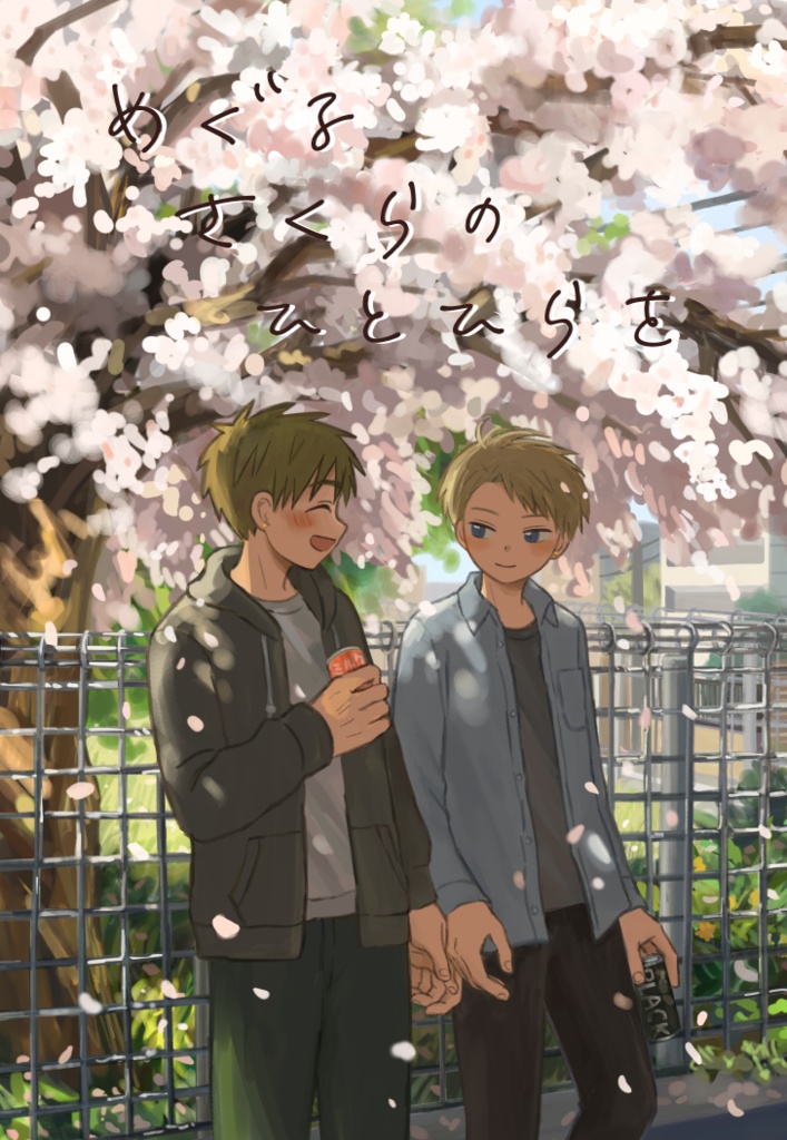 めぐるさくらのひとひらを