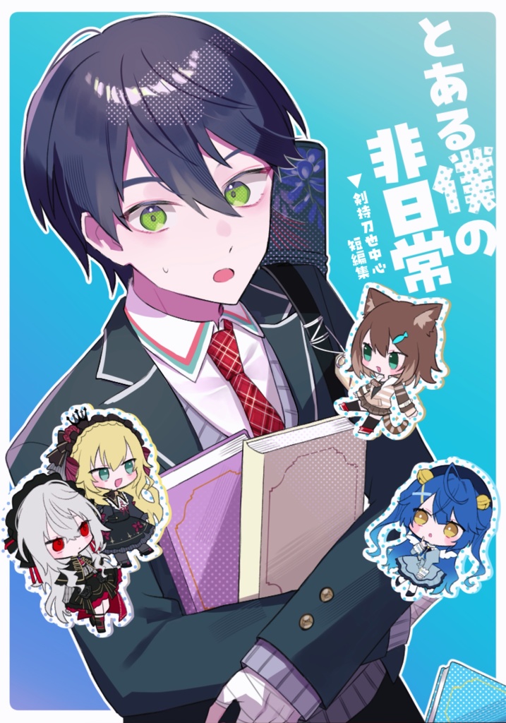 （5月上旬発送予定）【にじそうさく11】とある僕の非日常