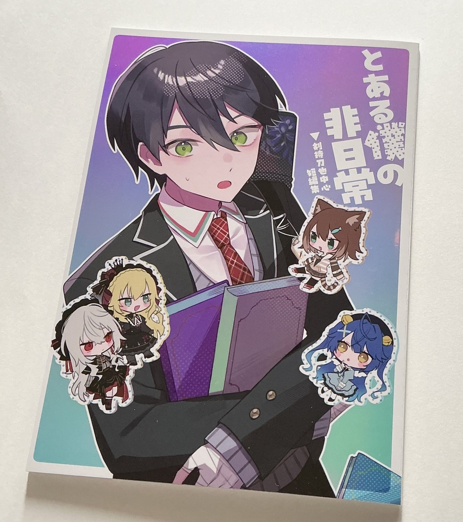 (5月上旬発送予定)【にじそうさく11】とある僕の非日常