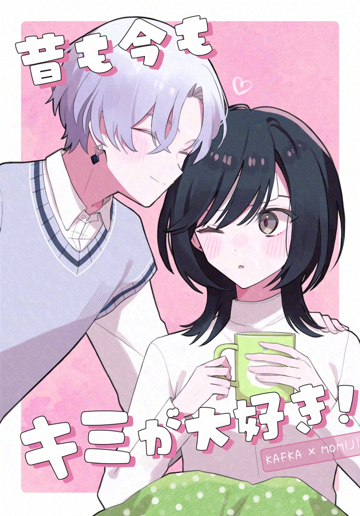 【椛と恋の旅路に2】昔も今もキミが大好き！【可不椛】