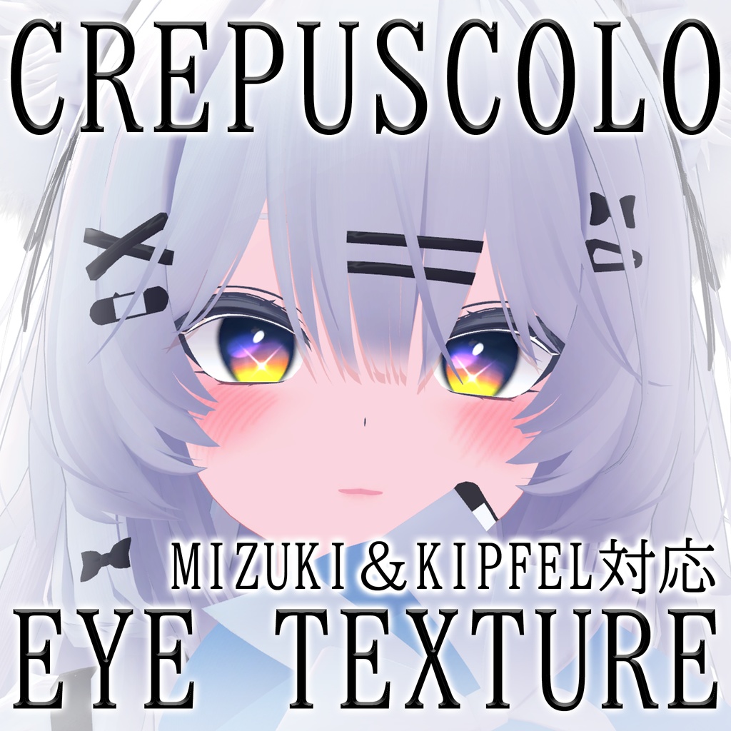 CREPUSCOLO EYE TEXTURE【瑞希＆キプフェル対応】