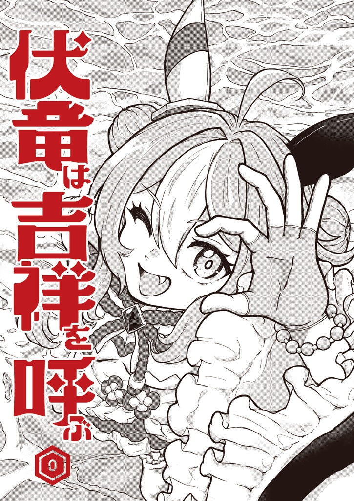 伏竜は吉祥を呼ぶ 0