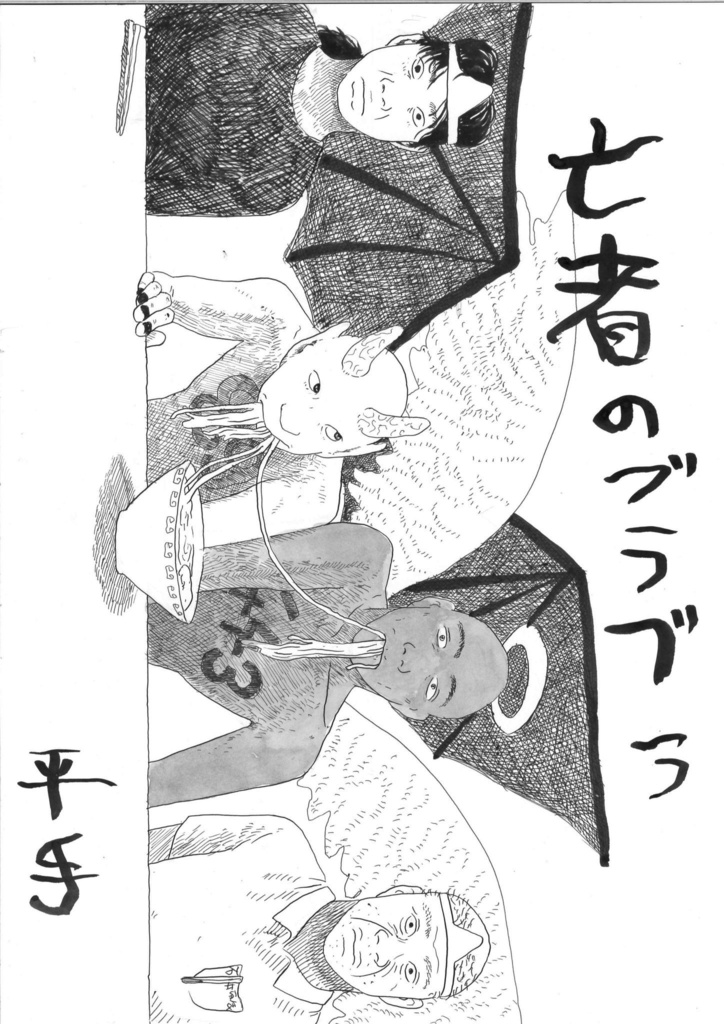 亡者のブラブラ