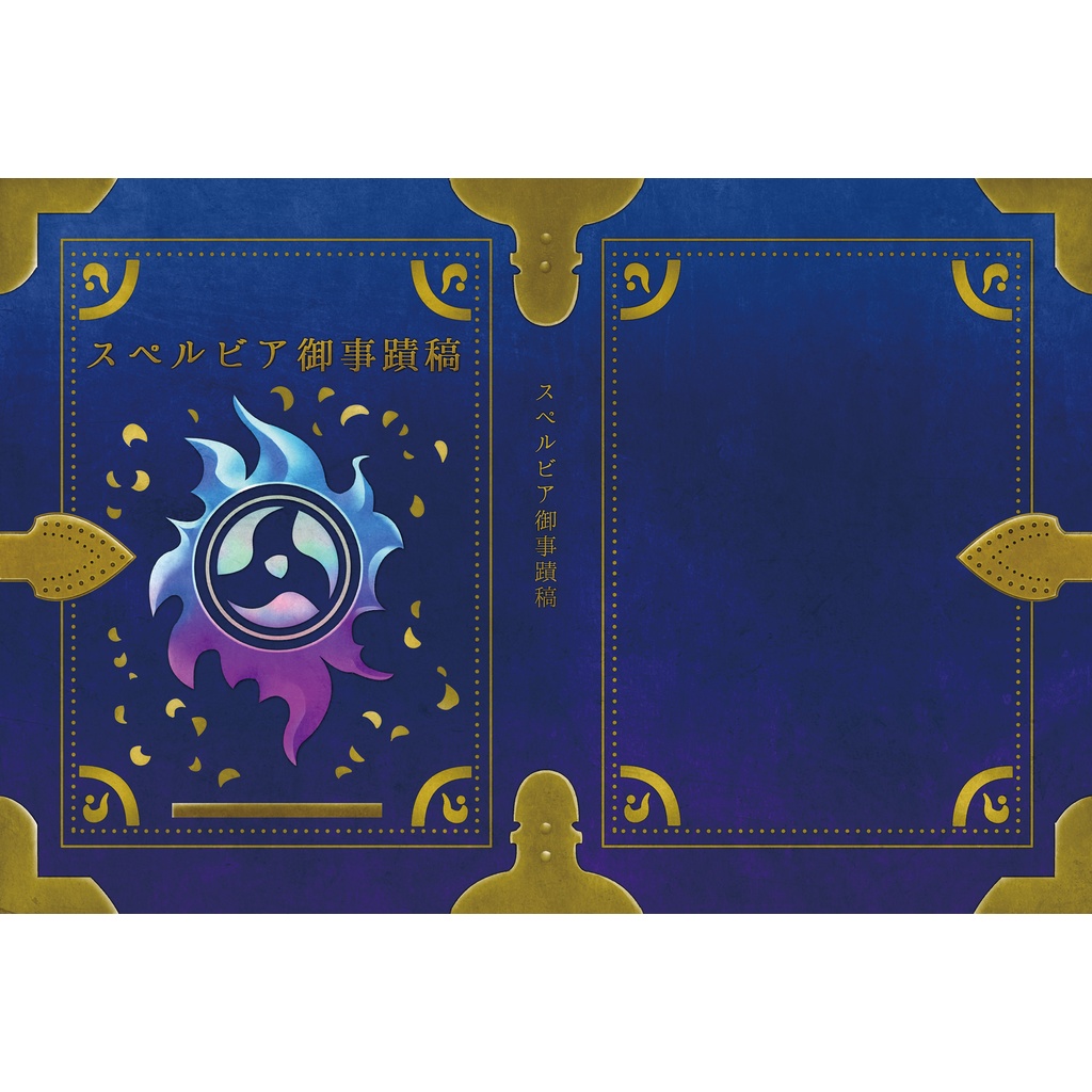 スペルビア御事蹟稿