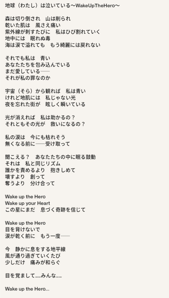cmpソング「地球(わたし)は泣いている〜WakeUpTheHero〜」
