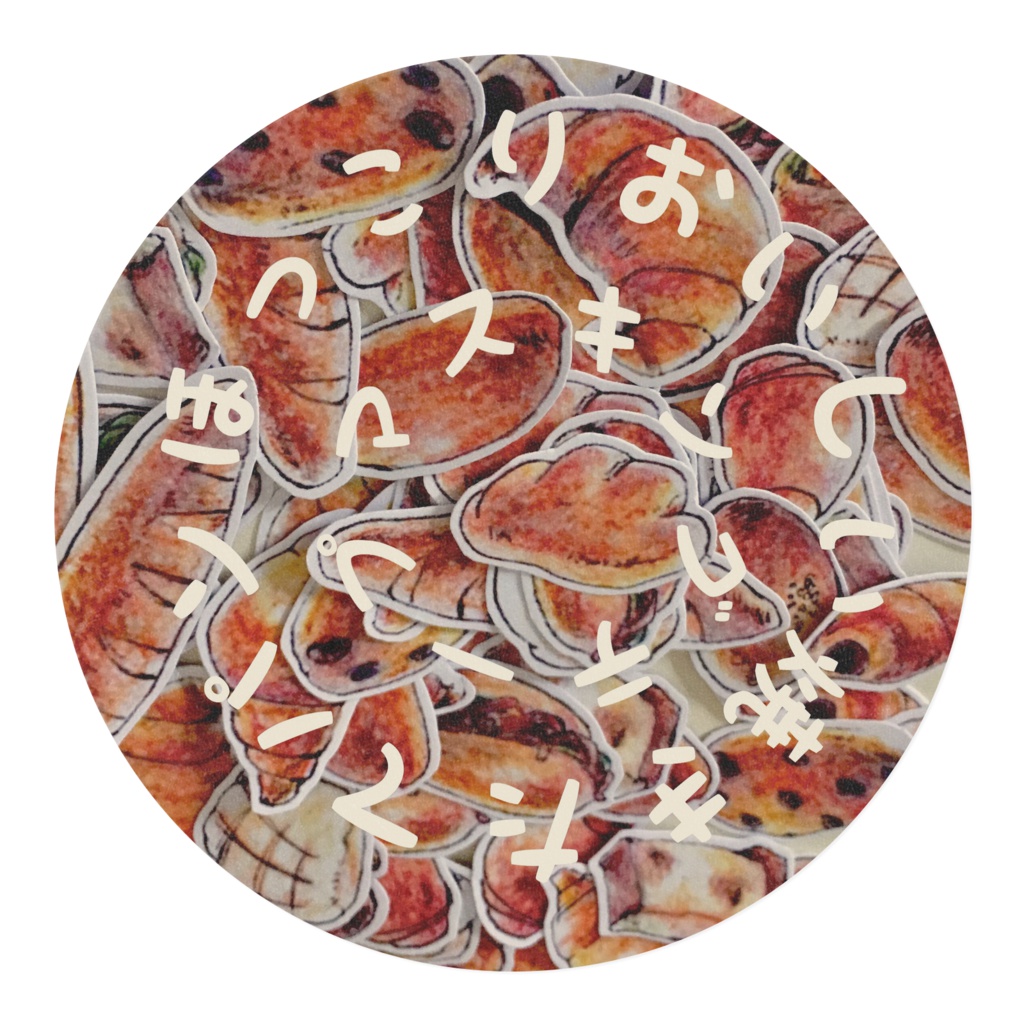 ほっこりおいしい焼きたてパンのマスキングテープ