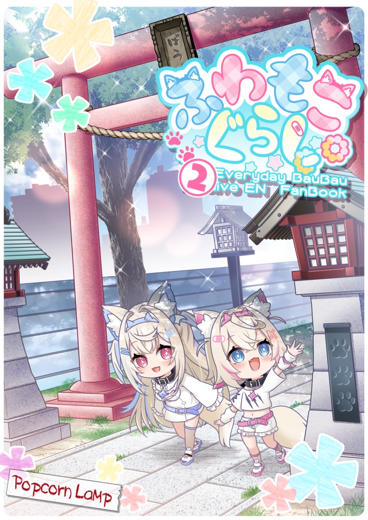【電子版】ふわもこぐらし Day2