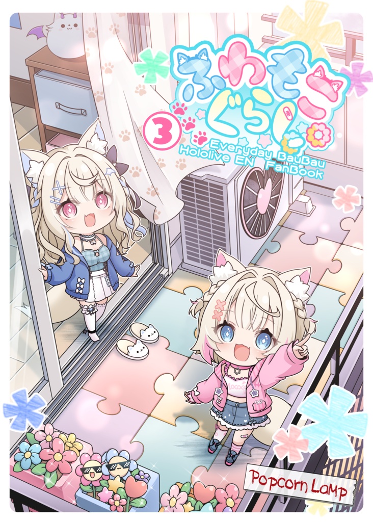 【電子版】ふわもこぐらし Day3