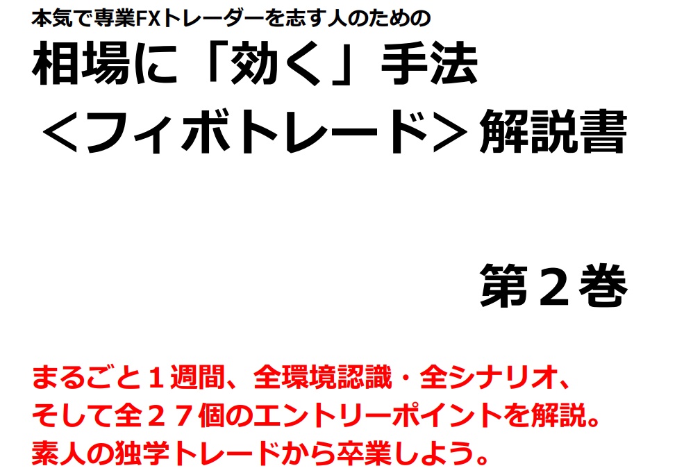 本気で専業FX トレーダーを志す⼈のための 相場に「効く」⼿法<フィボトレード>解説書<第2巻>