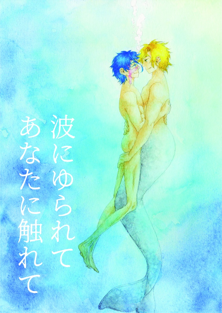波にゆられてあなたに触れて