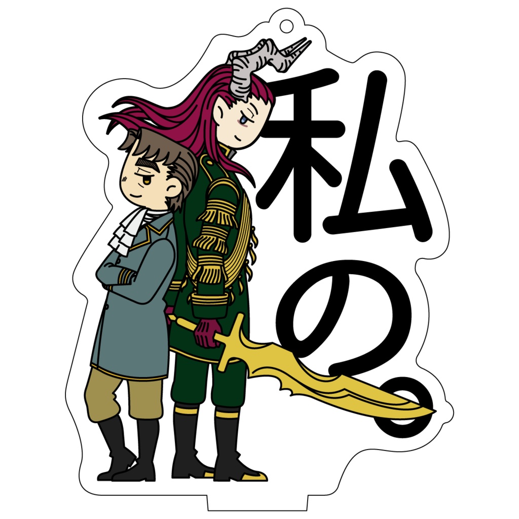 アクスタキーホルダー