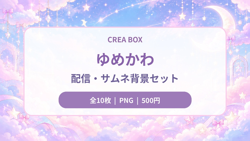 ゆめかわ配信・サムネ背景セット vol.1【10枚入り／PNG】
