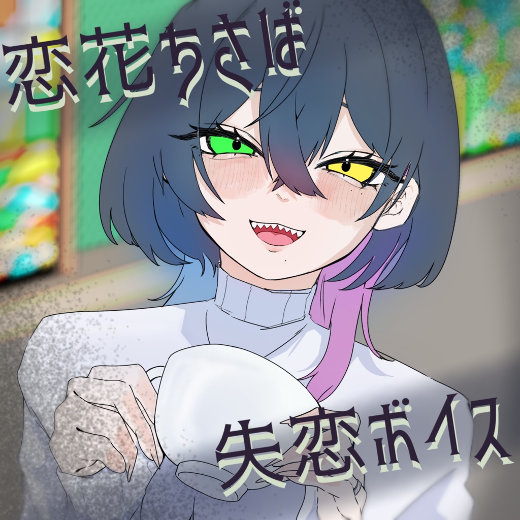恋花ちさばに失恋する話。