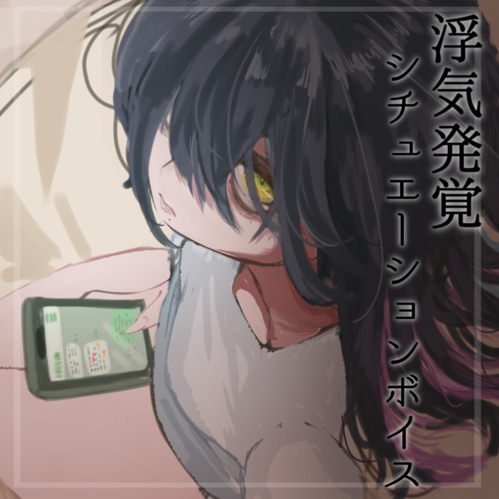 浮気発覚シチュエーションボイス