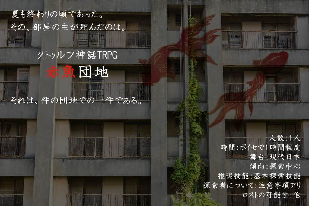 クトゥルフ神話TRPG6版ソロシナリオ「赤魚団地」
