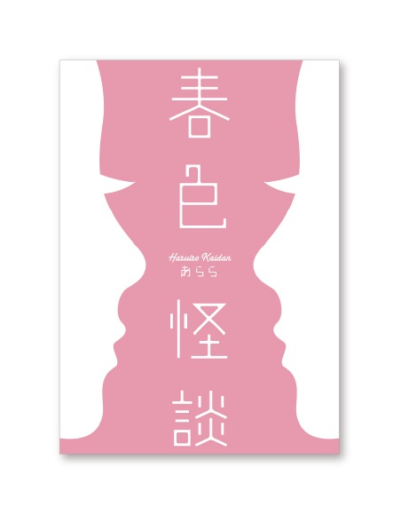 怪奇と爽春の狭間ー春色怪談ー