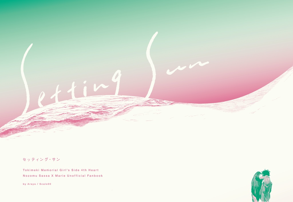 『セッティング・サン』