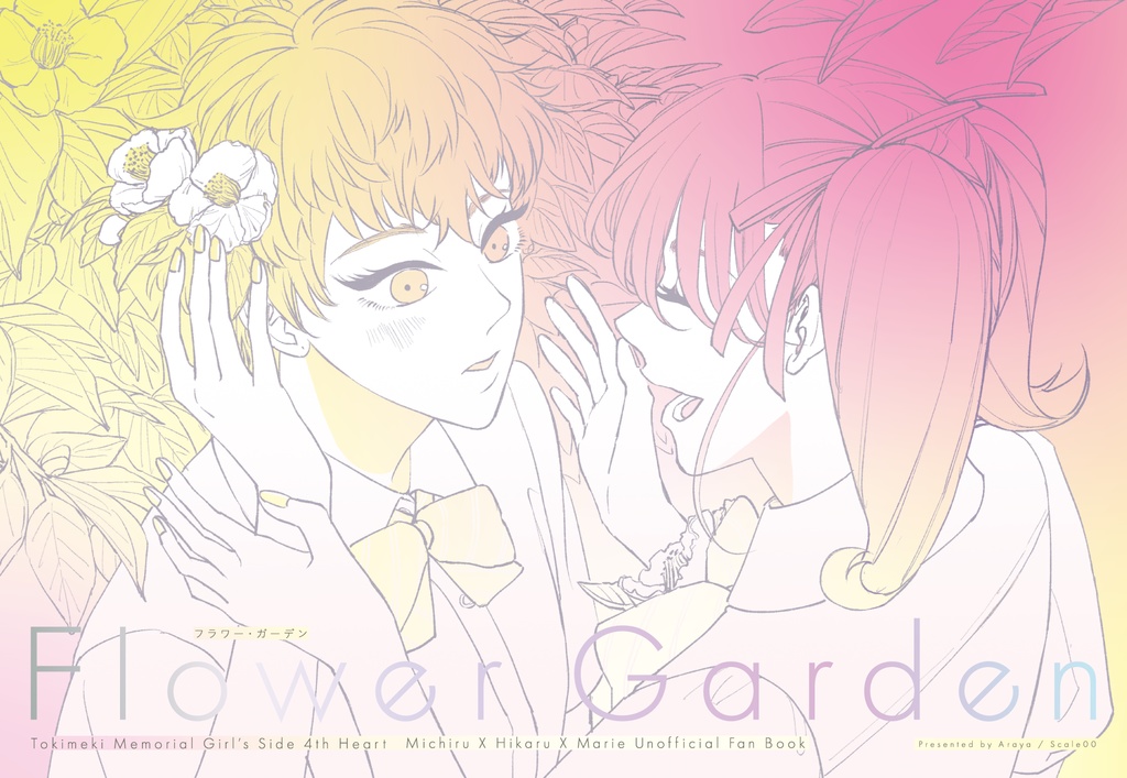 『フラワー・ガーデン』