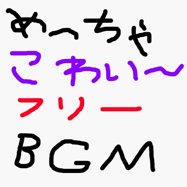 ［フリーBGM］探索型ホラーゲームをイメージしたBGM