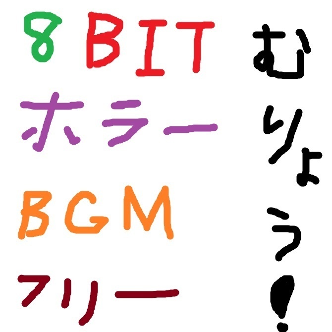 ［フリーBGM］8bitホラーゲームのBGM