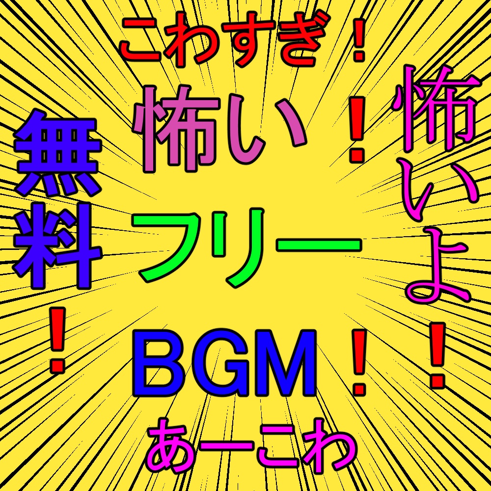 ［フリーBGM］探索型ホラーゲームをイメージしたBGM
