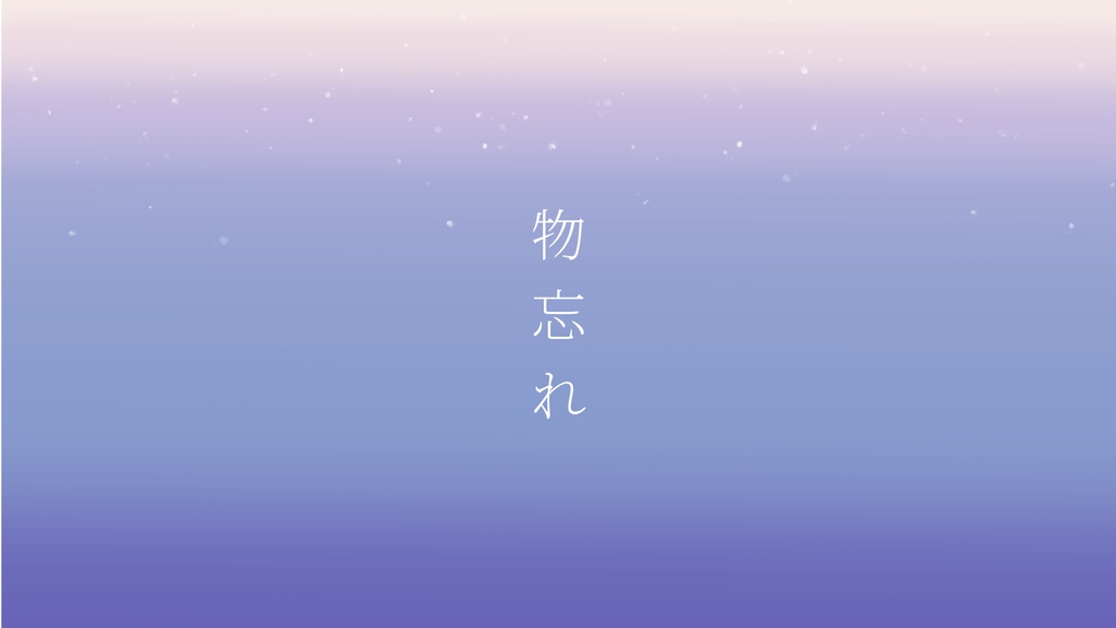 物忘れ / 初音ミク