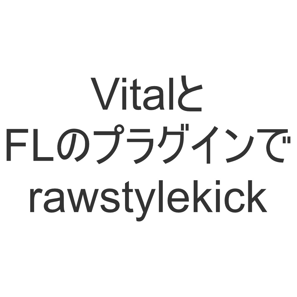 VitalとFLのrawstylekick