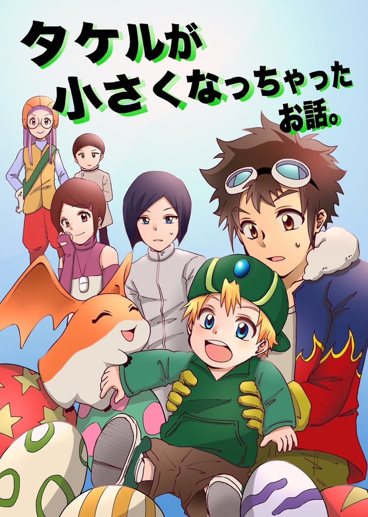 タケルが小さくなっちゃったお話。