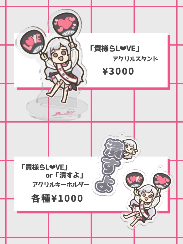 「貴様らL♡VE」アクリルスタンド