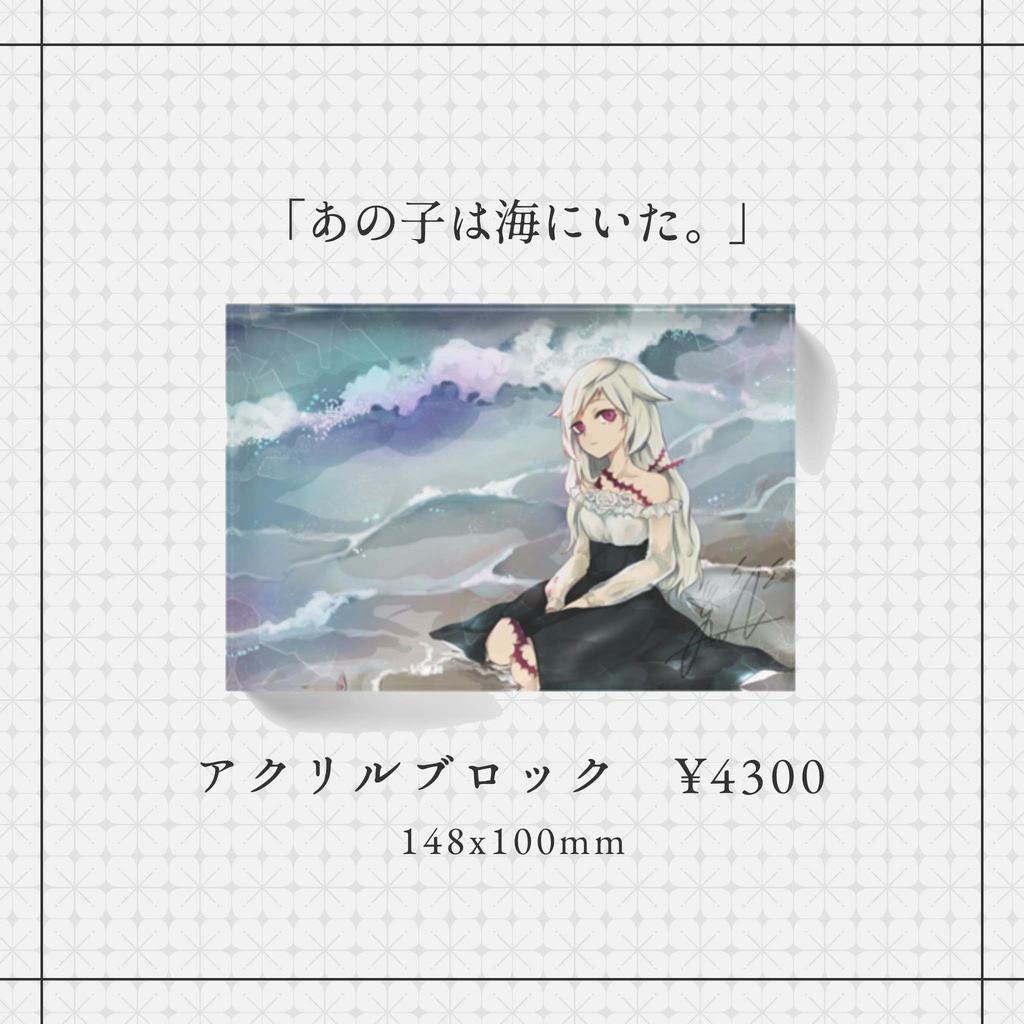 「 あの子は海にいた。」アクリルブロック