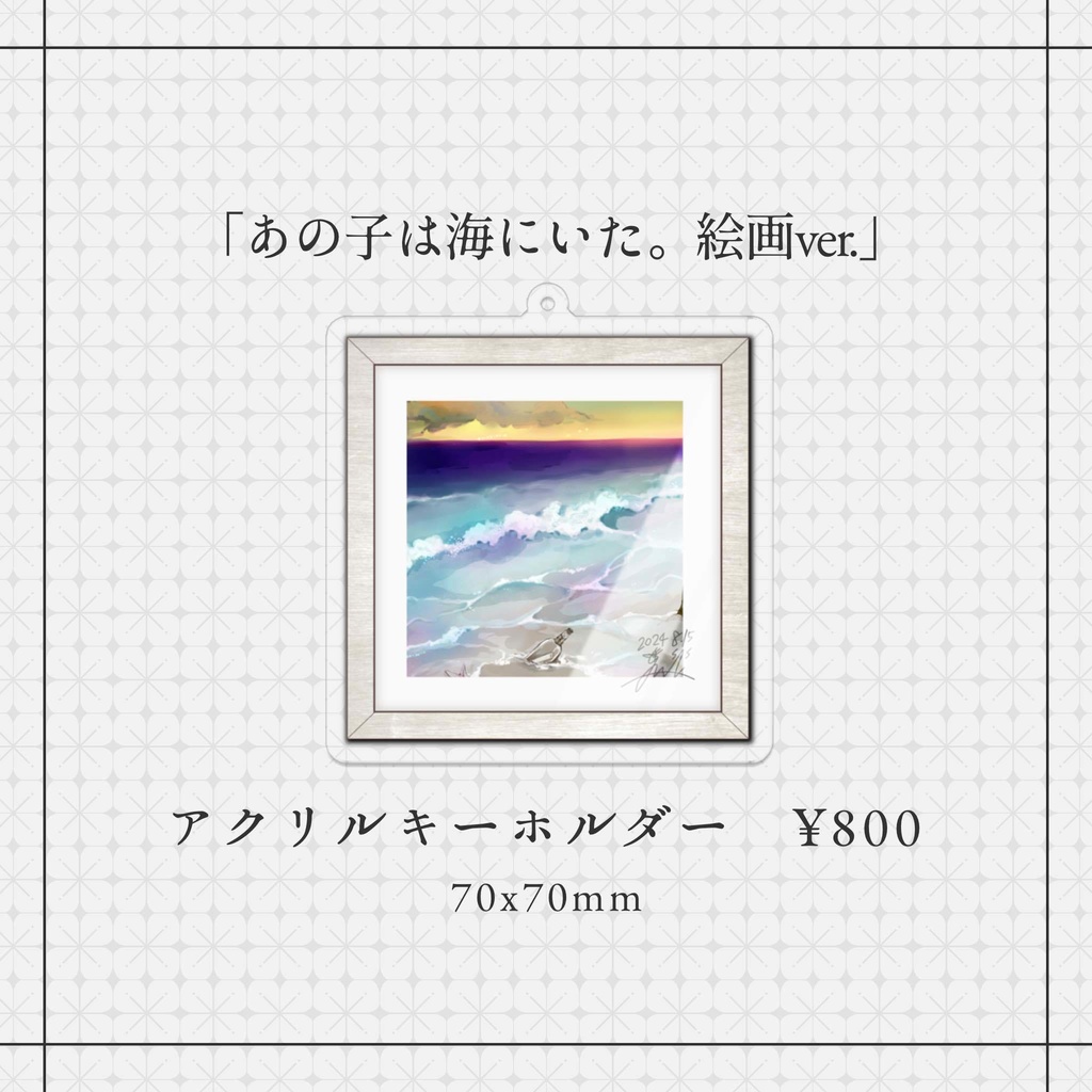 「 あの子は海にいた。絵画ver.」アクリルキーホルダー