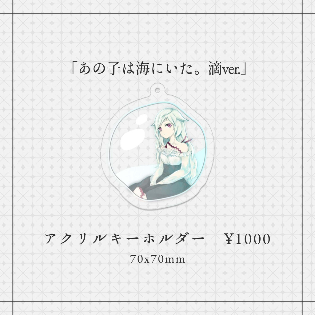 「 あの子は海にいた。滴ver. 」アクリルキーホルダー