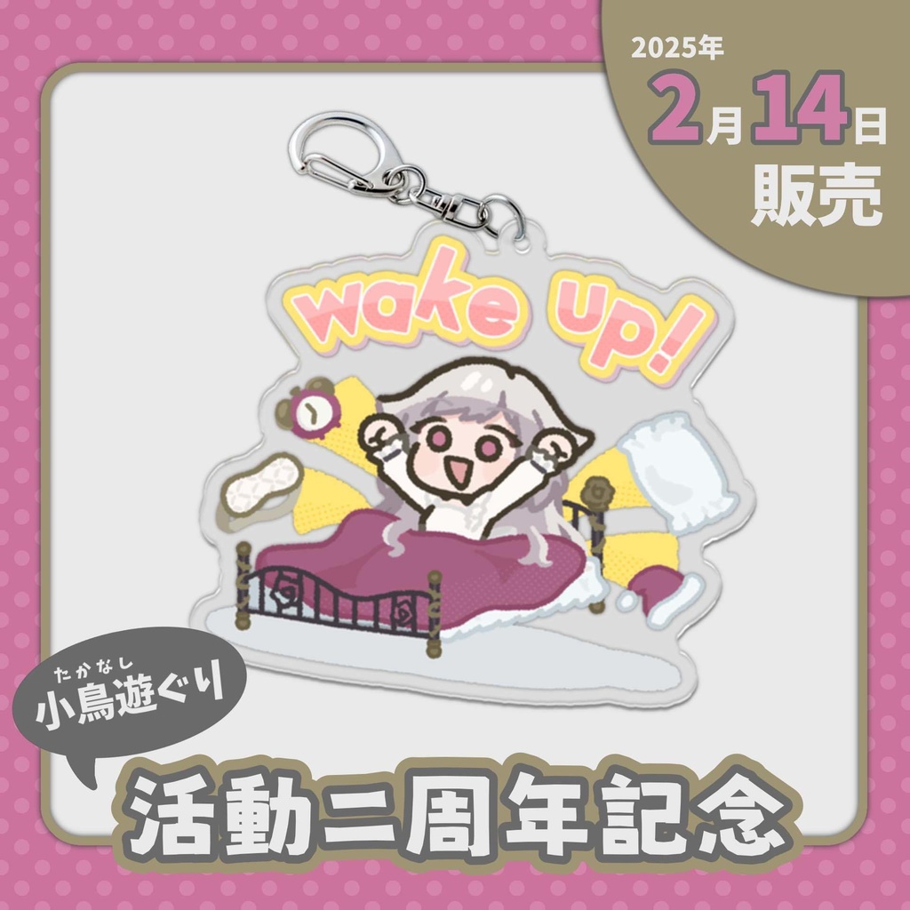 wake up! ~目を覚ませ貴様ら~ アクリルキーホルダー